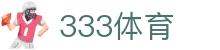 333体育-全网最全最有氛围的体育赛事直播平台